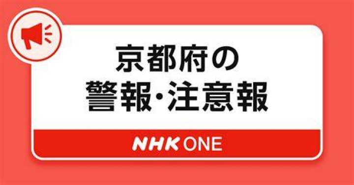 宇治市の警報を確認する際のイメージ